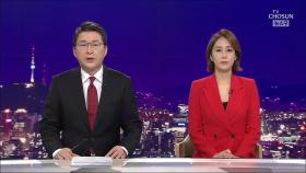 9월 22일 '뉴스 9' 클로징