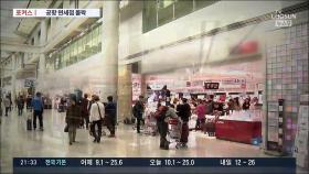 [포커스] '황금알 낳던 거위' 인천공항 면세점의 몰락