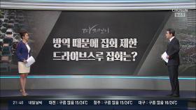 [따져보니] 불법? 뉴노멀?…개천절 '드라이브스루 집회' 논란