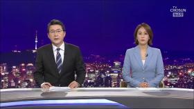 9월 23일 '뉴스 9' 클로징