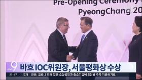 바흐 IOC 위원장, 서울평화상 수상