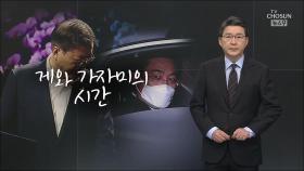 [신동욱 앵커의 시선] 게와 가자미의 시간