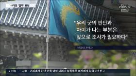 軍과 다른 北 주장…'월북' 언급 없이 