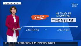 文 대면보고 후 27시간만에 '늑장 NSC'…회의도 서훈 주재