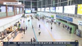 코로나가 바꾼 귀성길 풍경…고속버스터미널·공항 '한산'