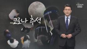 [신동욱 앵커의 시선] 코로나 추석