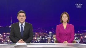 9월 29일 '뉴스 9' 클로징