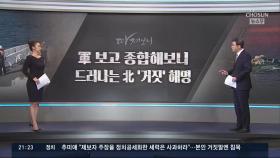 [따져보니] 軍·해경 조사 종합해보니…속속 드러나는 北 거짓말 정황