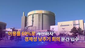 10월 16일 '뉴스 9' 헤드라인