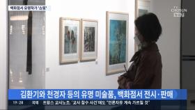 미술관 된 백화점…김환기·박수근·천경자 작품도 '쇼핑'