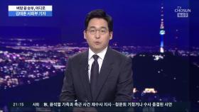 추미애-윤석열 벼랑끝 대결, 어떻게 될까