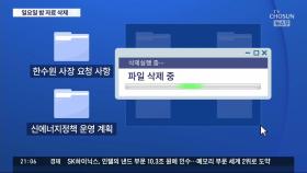 감사원 면담 앞두고…일요일밤 원전 파일 444개 지운 산업부