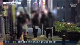 거리두기 1단계 일주일…거리는 '한산', 유흥업소만 '북적'