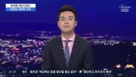 윤석열 작심 발언·남부지검장 돌연 사임 배경은