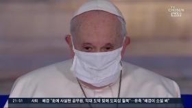 교황, 동성결합법 첫 공개 지지…'성정체성 문화전쟁' 불붙나