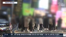 핼러윈 1주일 앞두고 벌써부터 유흥가 북적…'방역 비상'