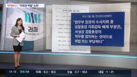 [따져보니] 秋, 잇단 수사지휘권 논란…법조계 시각은?