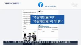 '尹 봉사 발언' 정치권 넘어 장외로…조국 vs 진중권 설전