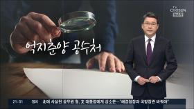 [신동욱 앵커의 시선] 억지춘양 공수처