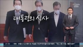 [신동욱 앵커의 시선] 대통령의 식사