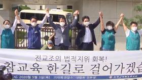 [단독] 전교조 복직자 1인 3억 '임금보전' 추진…'이중지급' 논란