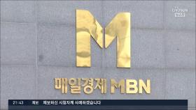 방통위, MBN 업무정지 6개월 처분…내년 5월부터 방송 못해