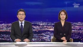 10월 30일 '뉴스9' 클로징