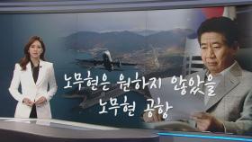 [오현주 앵커가 고른 한마디] 노무현은 원하지 않았을 '노무현 공항'