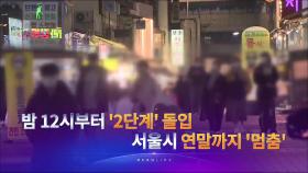 11월 23일 '뉴스 9' 헤드라인