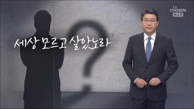 [신동욱 앵커의 시선] 세상 모르고 살았노라