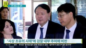 尹, '직무정지 불복' 행정소송 검토 …秋, 징계위소집 예정