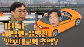 [뉴스야?! 단독] 이낙연-윤영찬 '반포대교의 추억'?