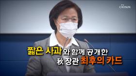 [신통방통 픽] 질문은 패싱…秋의 13분 브리핑