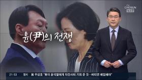 [신동욱 앵커의 시선] 윤(尹)의 전쟁