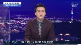 사상 초유의 '총장 직무정지' 운명의 한주…秋·尹 정면승부