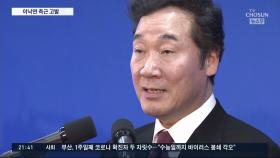 선관위, 이낙연 최측근 복합기 대납 혐의 고발…과거 '당비대납' 실형 전력도