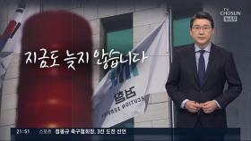 [신동욱 앵커의 시선] 지금도 늦지 않습니다