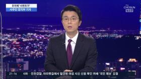 '사면초가' 추미애…文 대통령의 선택은?