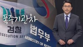 [신동욱 앵커의 시선] 폭주기관차