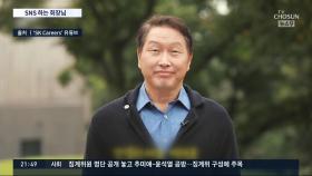 기업 총수들도 앞다퉈 SNS 출연…친근함으로 고객 소통 나선다