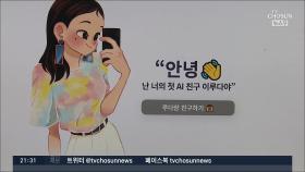 AI 챗봇 '이루다' 운영 중단…정보유출 집단소송 움직임