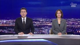 1월 12일 '뉴스 9' 클로징