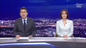 1월 13일 '뉴스 9' 클로징