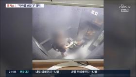 [포커스] 정인이 유모차 학대에 시민들 경악…