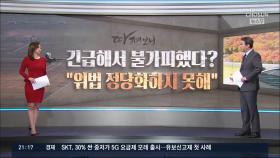 [따져보니] '김학의 출금' 관행 논란…공문서 위조, 누구 책임?
