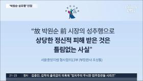 법원, '박원순 성추행' 첫 인정…