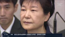 박근혜 前 대통령 징역 22년 확정…'국정농단 사건' 마침표