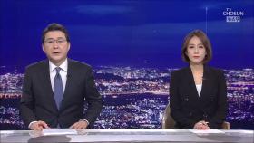 1월 14일 '뉴스 9' 클로징