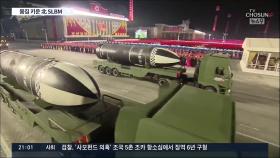 北, 열병식서 탄두 커진 신형 SLBM 공개…ICBM은 제외