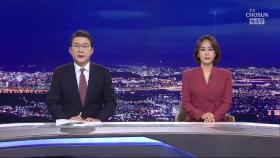 1월 15일 '뉴스 9' 클로징